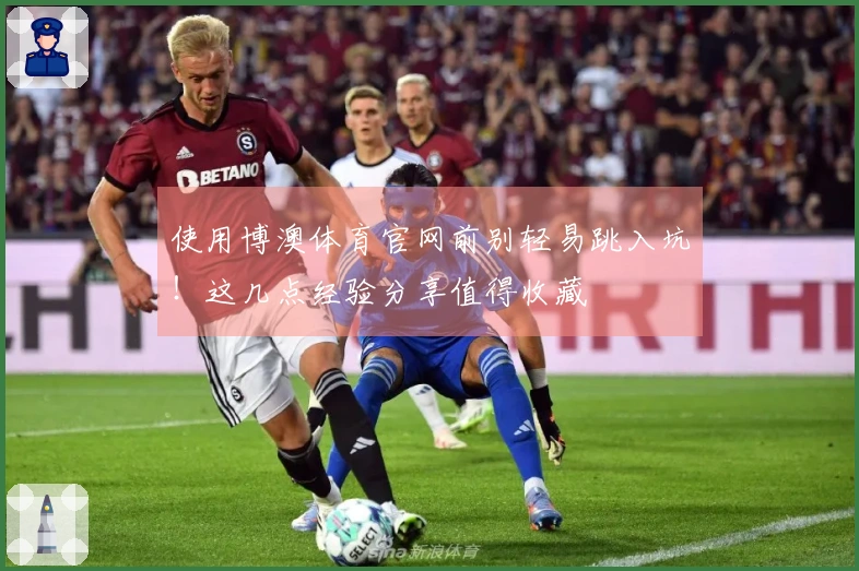 使用博澳体育官网前别轻易跳入坑！这几点经验分享值得收藏