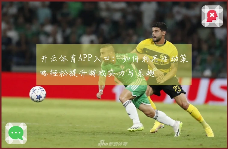 开云体育APP入口：如何利用活动策略轻松提升游戏实力与乐趣