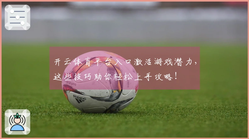 开云体育平台入口激活游戏潜力，这些技巧助你轻松上手攻略！