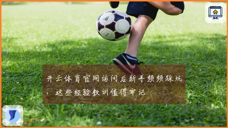 开云体育官网访问后新手频频踩坑，这些经验教训值得牢记
